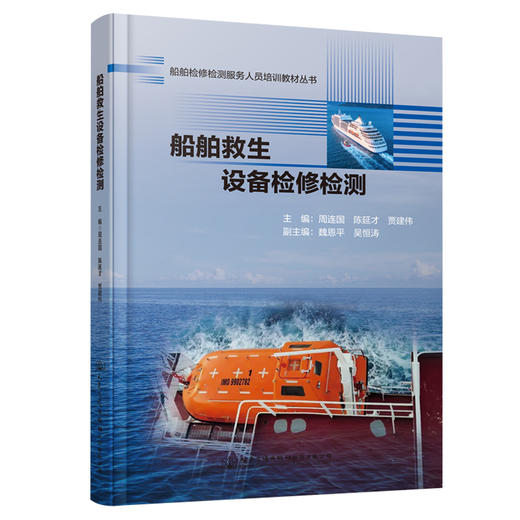 船舶救生设备检修检测 船舶检修检测服务人员培训教材丛书 商品图0