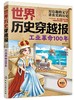 世界历史穿越报——工业革命100年 商品缩略图0