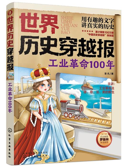 世界历史穿越报——工业革命100年 商品图0