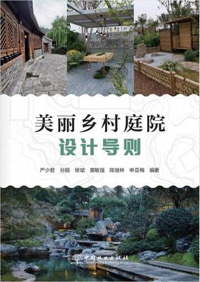 美丽乡村庭院设计导则 1868