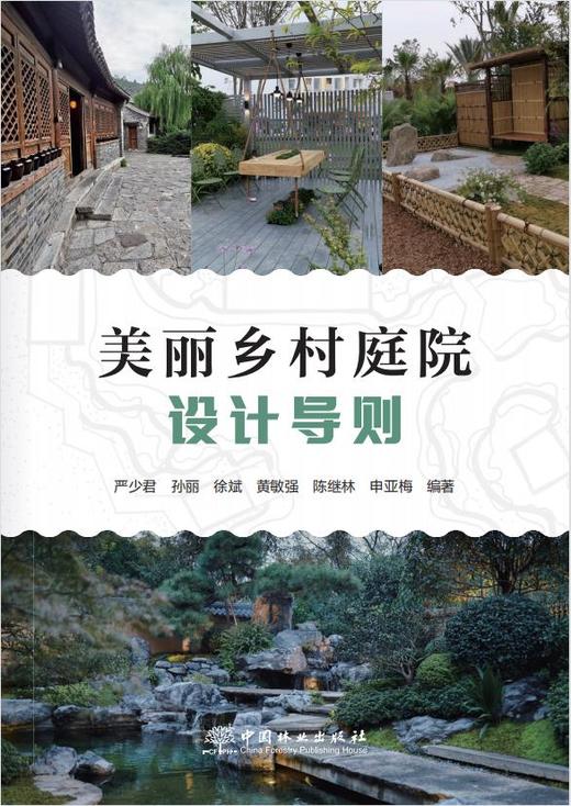 美丽乡村庭院设计导则 1868 商品图0