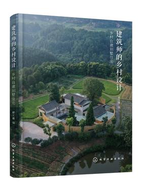 建筑师的乡村设计：乡村自建别墅住宅