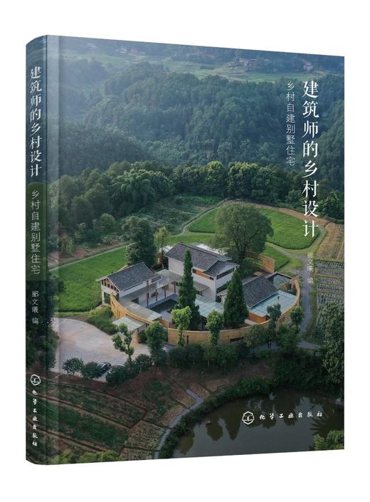 建筑师的乡村设计：乡村自建别墅住宅 商品图0