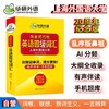 (仓发) 英语四级词汇20周年纪念版 上海外国语大学CET4级单词 华研外语四级真题作文听力阅读语法翻译预测系列/世界图书出版公司/伍乐其/9787519272708 商品缩略图0