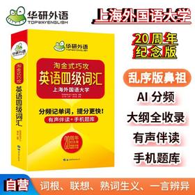 (仓发) 英语四级词汇20周年纪念版 上海外国语大学CET4级单词 华研外语四级真题作文听力阅读语法翻译预测系列/世界图书出版公司/伍乐其/9787519272708