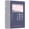 【新书首发】陪孩子遇见美：走一条美育带班路 商品缩略图0