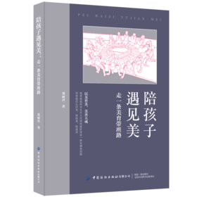 【新书首发】陪孩子遇见美：走一条美育带班路