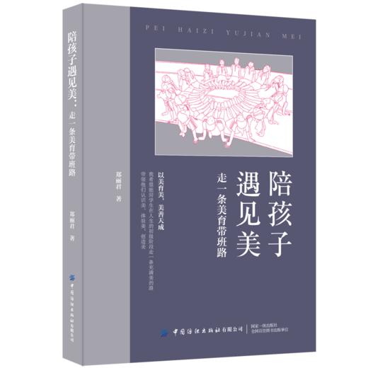 【新书首发】陪孩子遇见美：走一条美育带班路 商品图0
