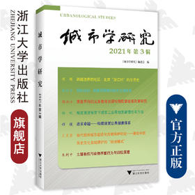 城市学研究（2021年第3辑）/《城市学研究》编委会/浙江大学出版社