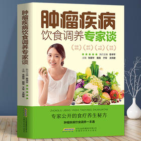 肿瘤疾病饮食调养专家谈食管癌胃癌肺癌肝癌大肠癌宫颈癌肾癌肿瘤鼻咽癌皮肤癌胰腺癌前列腺癌乳腺癌卵巢癌甲状腺食疗食谱书籍大全