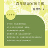 (仓发) 青年翻译家的肖像/复旦大学出版社/包慧怡/9787309151350 商品缩略图3