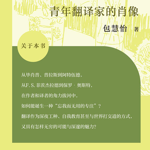 (仓发) 青年翻译家的肖像/复旦大学出版社/包慧怡/9787309151350 商品图3