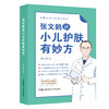 张文鹤讲小儿护肤有妙方  小儿皮肤科专家张文鹤20年临床经验，全书诊疗知识充分体现专家共识 商品缩略图0