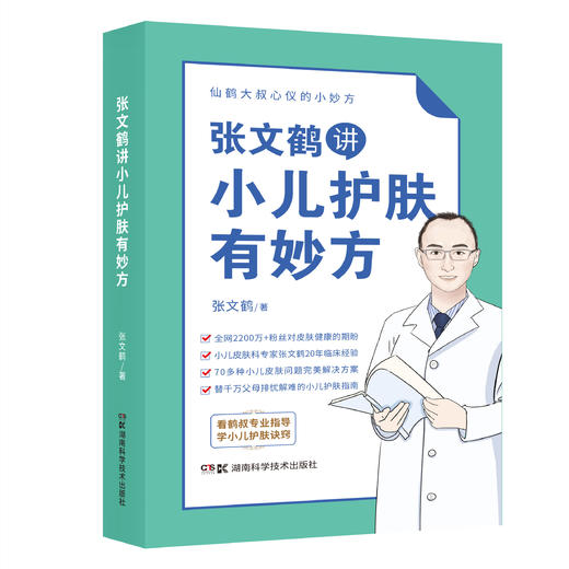 张文鹤讲小儿护肤有妙方  小儿皮肤科专家张文鹤20年临床经验，全书诊疗知识充分体现专家共识 商品图0
