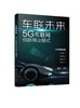 车联未来：5G车联网创新商业模式 商品缩略图0