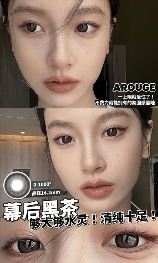 【小红书推荐款】arouge 幕后黑茶，半年抛/直径14.5/着色13.8， 138/一副，238/两副（商品详情任选，最高度数有1000） 商品图0