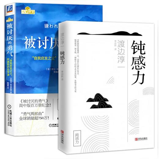 钝感力+被讨厌的勇气 商品图0