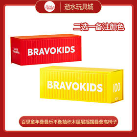 百思童年    10019860/10039891      叠椅子100pcs-黄色/（红色集装箱）