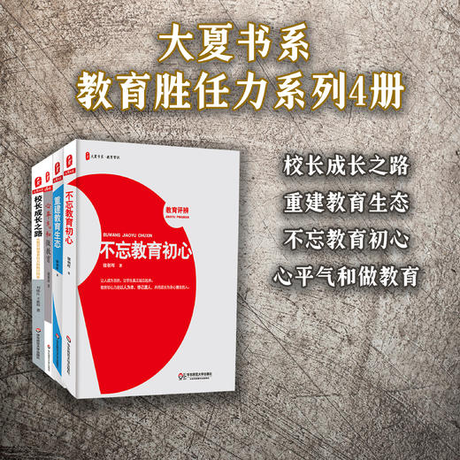 教育胜任力系列4册 大夏书系  学校管理 校长成长之路+重建教育生态+不忘教育初心+心平气和做教育 储朝晖 刘维良 王淑娟 商品图0