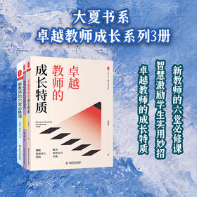 卓越教师成长系列3册 大夏书系 教师发展 新教师的六堂必修课+智慧激励学生实用妙招+卓越教师的成长特质