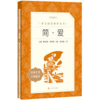 教育部统编《语文》推荐阅读丛书：简·爱【经典名著·口碑版本】（文学1）