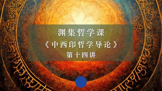 第十四讲：古印度直觉真知观（上） 商品图0