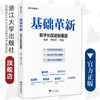基础革新：数字化促进新基建/数字化改革1/高峰 周伟华/浙江大学出版社 商品缩略图0