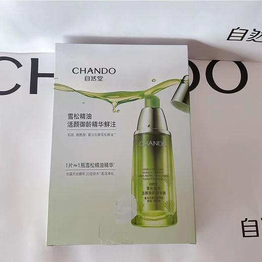 自然堂雪松精油活颜御龄精华注（四盒） 商品图0