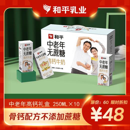 中老年无蔗糖高钙牛奶250ml*10盒 商品图0