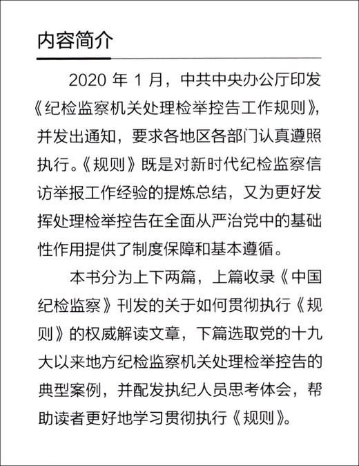 (仓发) 以案说规——《纪检监察机关处理检举控告工作规则》案例解读/中国方正出版社/9787517409366 商品图1
