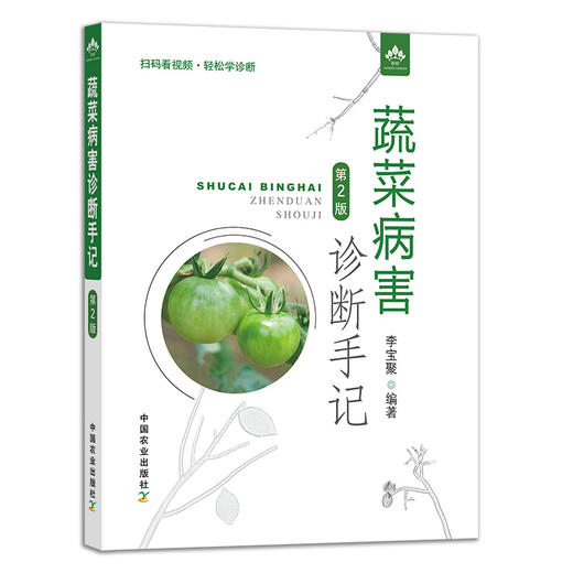 蔬菜病害诊断手记 第2版 9787109274952 蔬菜 病害 诊断手记 蔬菜病害 青菜 叶菜 商品图0