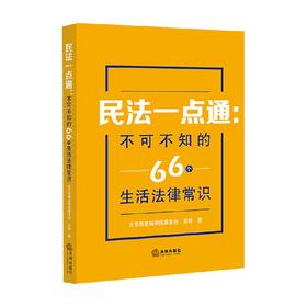 民法一点通 不可不知的66个生活法律常识 北京市惠诚律师事务所等 著 法律