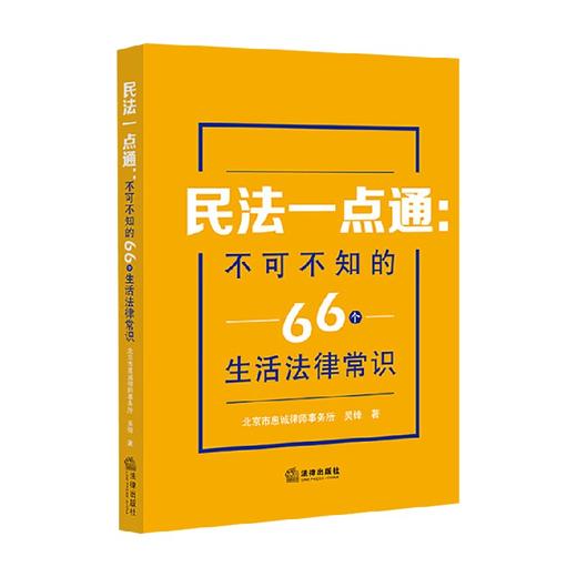 民法一点通 不可不知的66个生活法律常识 北京市惠诚律师事务所等 著 法律 商品图0
