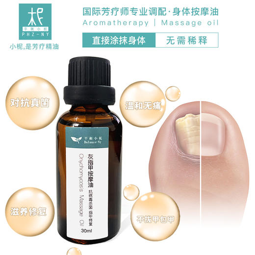 芳疗精油灰指甲按摩油30ml 指甲护理按摩油 抗病毒杀菌 指甲修复 商品图0