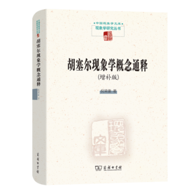 胡塞尔现象学概念通释(增补版)（中国现象学文库•现象学研究丛书）