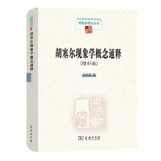 胡塞尔现象学概念通释(增补版)（中国现象学文库•现象学研究丛书） 商品图0