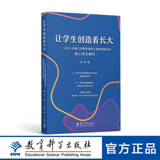 让学生创造着长大 ——2022年版义务教育课程方案和课程标准核心理念解析 商品图0