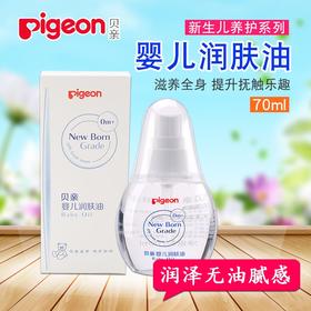 贝亲新生儿养护系列婴儿润肤油抚触按摩油温和滋润70ml IA156
