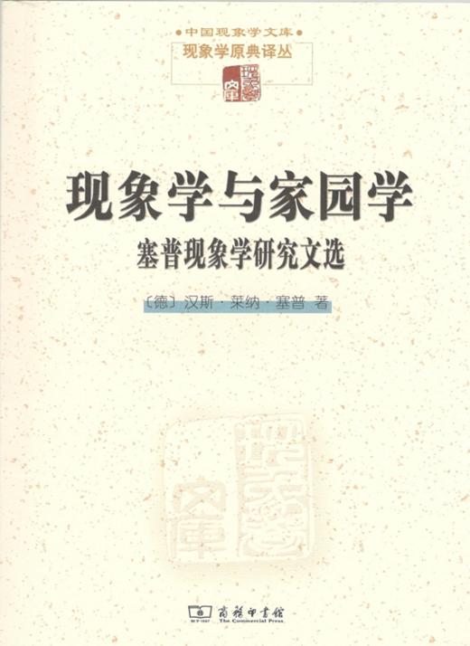 现象学与家园学：塞普现象学研究文选（中国现象学文库•现象学原典译丛） 商品图1