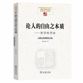 论人的自由之本质——哲学的导论（中国现象学文库·现象学原典译丛·海德格尔系列）