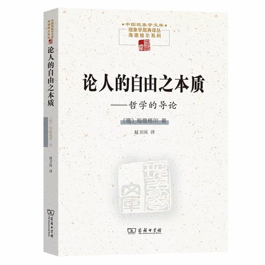 论人的自由之本质——哲学的导论（中国现象学文库·现象学原典译丛·海德格尔系列） 商品图0