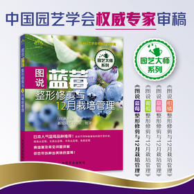 图说蓝莓整形修剪与12月栽培管理【中国农业出版社官方正版】