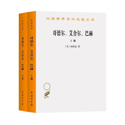 哥德尔、艾舍尔、巴赫——集异璧之大成(全两册)（汉译名著19辑） 商品图0