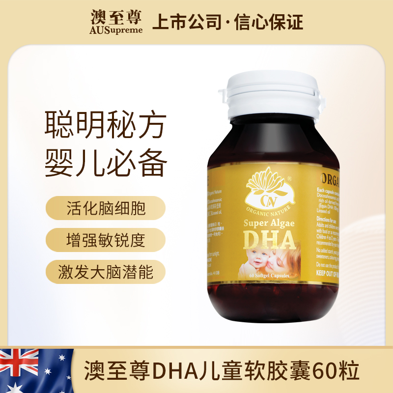 （香港直邮）澳至尊DHA婴幼儿儿童营养软胶囊60粒  保质期至2026-06-30