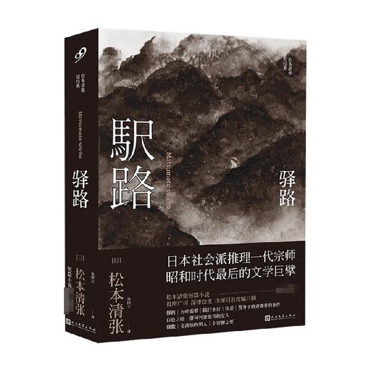 驿路 松本清张短经典 松本清张 著 小说 商品图0