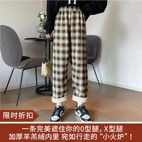 【限时折扣】 U家同款羊羔绒格子直筒裤女 均码80-130斤
