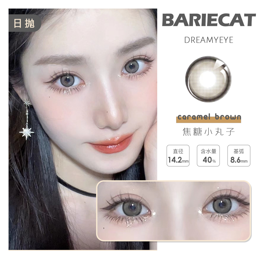 BARIECAT 焦糖小丸子|日抛