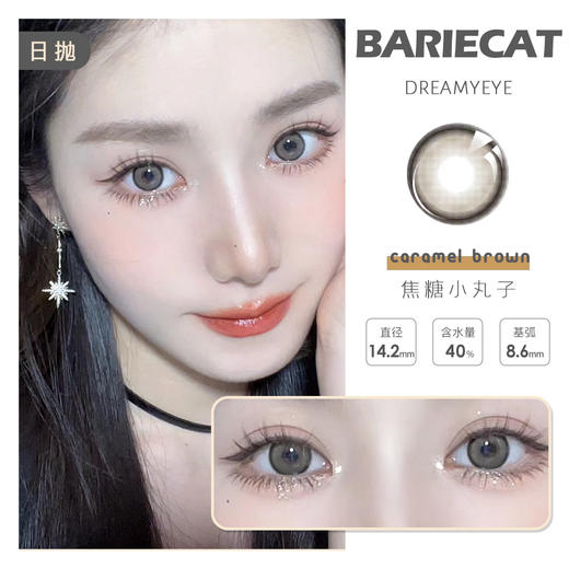BARIECAT 焦糖小丸子|日抛 商品图0