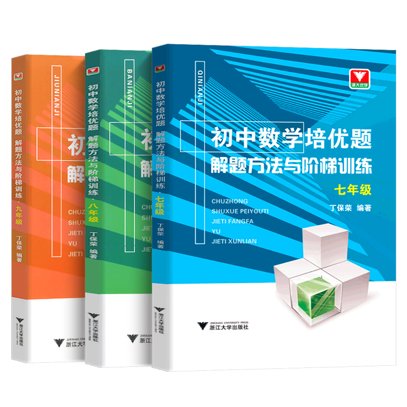 初中数学培优题解题方法与阶梯训练七八九年级丁保荣 中考数学辅导书测试题模拟试卷初一初二初三总复习辅导书练习册 浙大优学