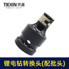 【货号01154】锂电扳手锂电钻转换头（配批头使用的) 商品缩略图4